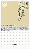 大人の敬語コミュニケーション (ちくま新書)