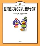 認知症にならない、進ませない
