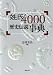 姓氏4000歴史伝説事典