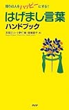 はげまし言葉ハンドブック
