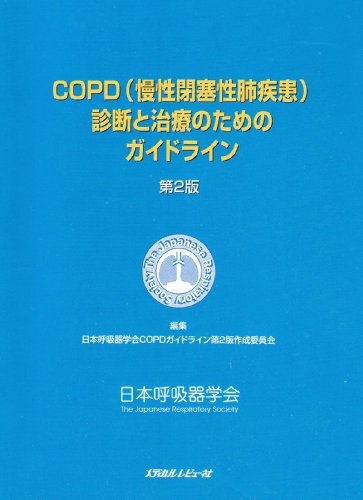 Cover image : COPD(慢性閉塞性肺疾患)診断と治療のためのガイドライン