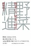 野菜の力 精進の時代 画像