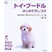 トイ・プードルはじめてのしつけ―愛犬も幸せ!写真でわかるビジュアル・レッスン書 (f.i.t.books)