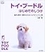 トイ・プードルはじめてのしつけ―愛犬も幸せ!写真でわかるビジュアル・レッスン書 (f.i.t.books)