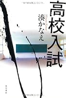 高校入試 (単行本)
