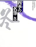 日本の美 四季の名筆 冬