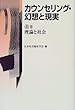 カウンセリング・幻想と現実〈上巻〉理論と社会