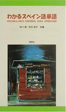 わかるスペイン語単語