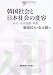 韓国社会と日本社会の変容―市民・市民運動・環境 (日韓共同研究叢書)