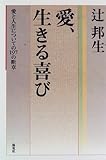 愛、生きる喜び―愛と人生についての197の断章