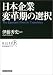 日本企業 変革期の選択 (経済政策分析シリーズ)