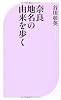 奈良 地名の由来を歩く (ベスト新書)