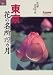 東京 花の名所12カ月―花34種・名所130カ所 (ジェイ・ガイド―花の名所シリーズ)