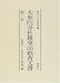 大乗院寺社雑事記紙背文書―国立公文書館所蔵 (第2巻)