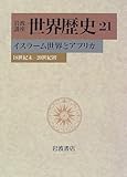 岩波講座 世界歴史〈21〉イスラーム世界とアフリカ―18世紀末−20世紀初