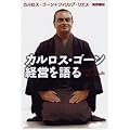 カルロス・ゴーン経営を語る