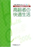 高齢者の快適生活―ヘルスケア用品食品ガイド〈2006〉介護&介護予防に役立つ食品・用品・用具
