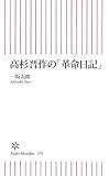 高杉晋作の「革命日記」 (朝日新書)