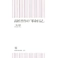 高杉晋作の「革命日記」<br>一坂 太郎著 <br>朝日新聞出版<br>903円<br>ISBN:9784022733566