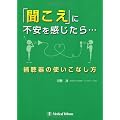 「聞こえ」に不安を感じたら…―補聴器の使いこなし方