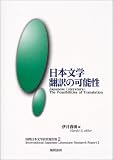 日本文学翻訳の可能性―国際日本文学研究報告集〈2〉 (国際日本文学研究報告集 (2))