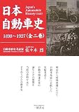 日本自動車史―1898~1927