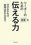 リーダーのための伝える力 何が伝われば組織は変わるのか?