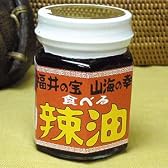 【食べるラー油（辣油）100ｍｌ×２個セット】福井の宝・山海の幸（福井県産の素材にこだわったラー油）話題沸騰中！