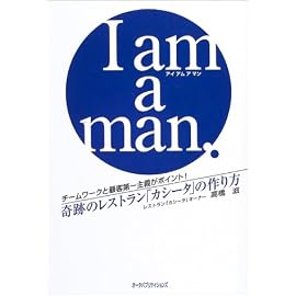 I am a man.―チームワークと顧客第一主義がポイント!奇跡のレストラン「カシータ」の作り方