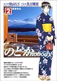 のどかnobody (2) (単行本コミックス)