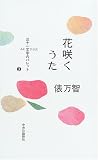 三十一文字のパレット〈3〉花咲くうた