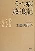 うつ病放浪記 絶望をこえて生きる