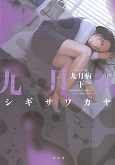 九月病 下 (ジェッツコミックス)