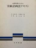 品質管理のための 実験計画法テキスト