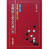 実戦的な定石の使い方―序盤戦で優位に立つ