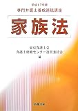 家族法―専門弁護士養成連続講座〈平成17年度〉