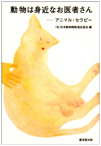 Cover image : 動物は身近なお医者さん―アニマル・セラピー