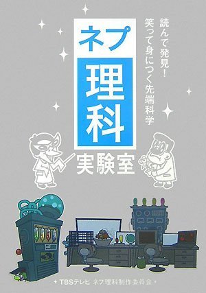 ネプ理科実験室