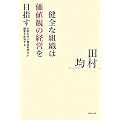 健全な組織は価値観の経営を目指す ~共感を呼ぶ情報発信力が顧客を創造する~