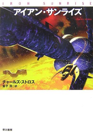 アイアン・サンライズ (ハヤカワ文庫SF)