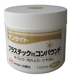 KOYO ニューサンライト プラスチック用コンパウンド  100ml