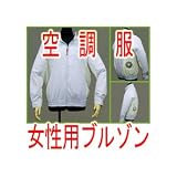 ■夏場を快適に！■空調服■S-500BW　（女性用　ポリエステル長袖ブルゾンタイプ) 熱中症対策に！ 【カラー】ラベンダー、サイズL