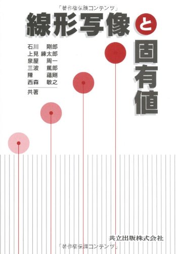 Cover image : 線形写像と固有値