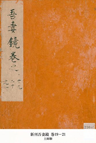 新刊吾妻鏡 巻19-21 (Japanese Edition)