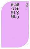 銀座ママの給与明細 (ベスト新書)