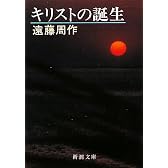 キリストの誕生 (新潮文庫)