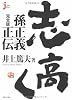 志高く 孫正義正伝 完全版 (じっぴセレクト)