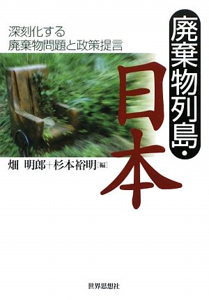 廃棄物列島・日本のJPEG画像