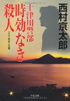十津川警部 時効なき殺人 (中公文庫)
