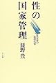 性の国家管理―買売春の近現代史